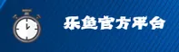 乐鱼app官网【中国】官方品牌站 · 品牌首页