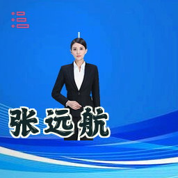 张远航