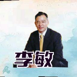 李敏